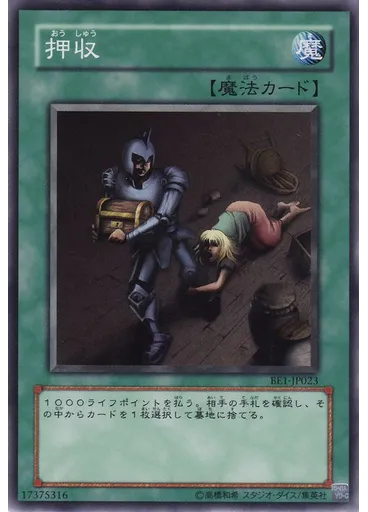 押収