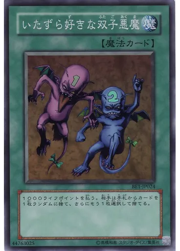 いたずら好きな双子悪魔