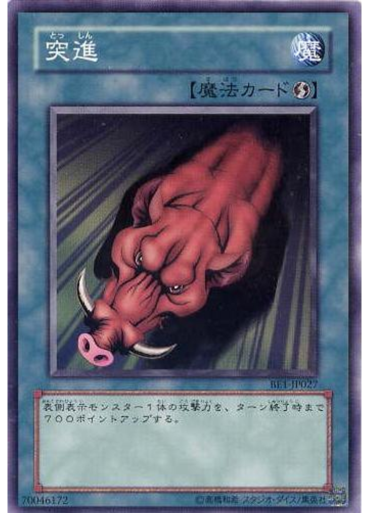 突進