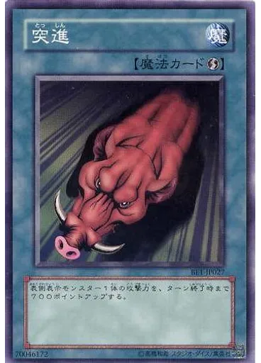 突進