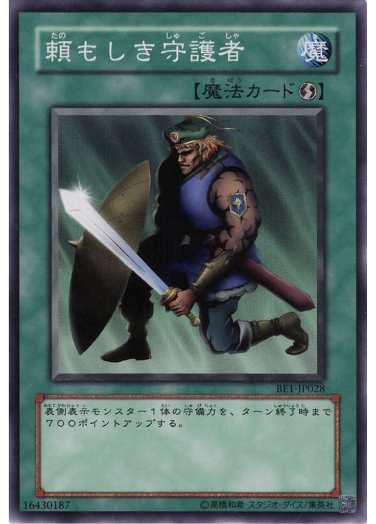 頼もしき守護者