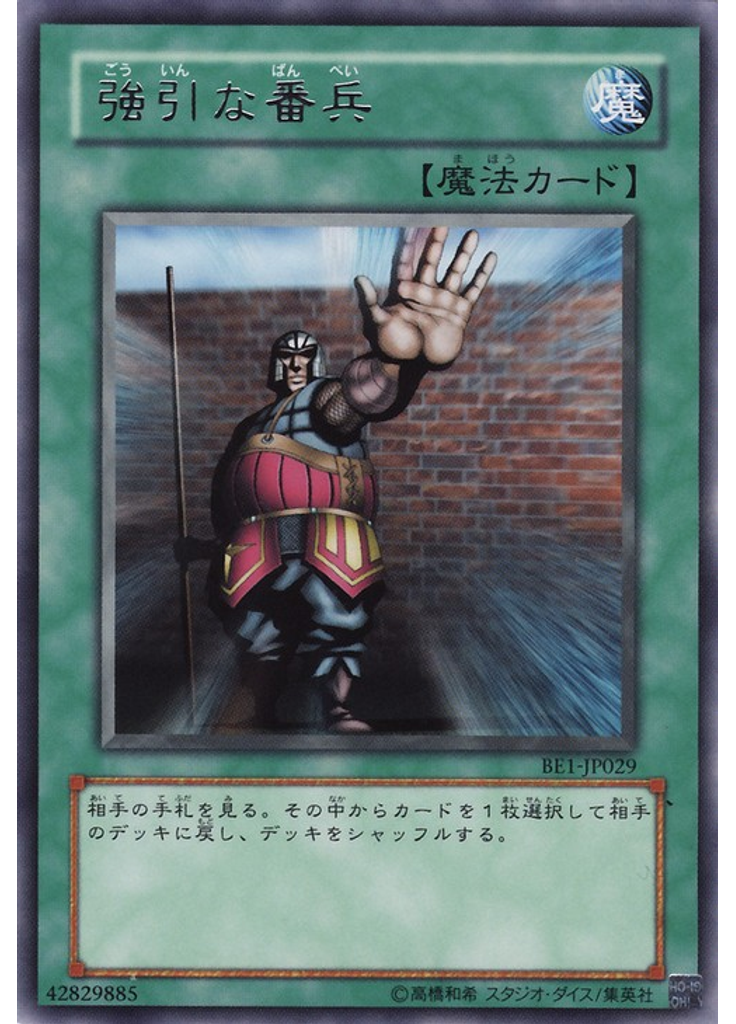 強引な番兵