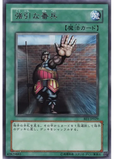 強引な番兵