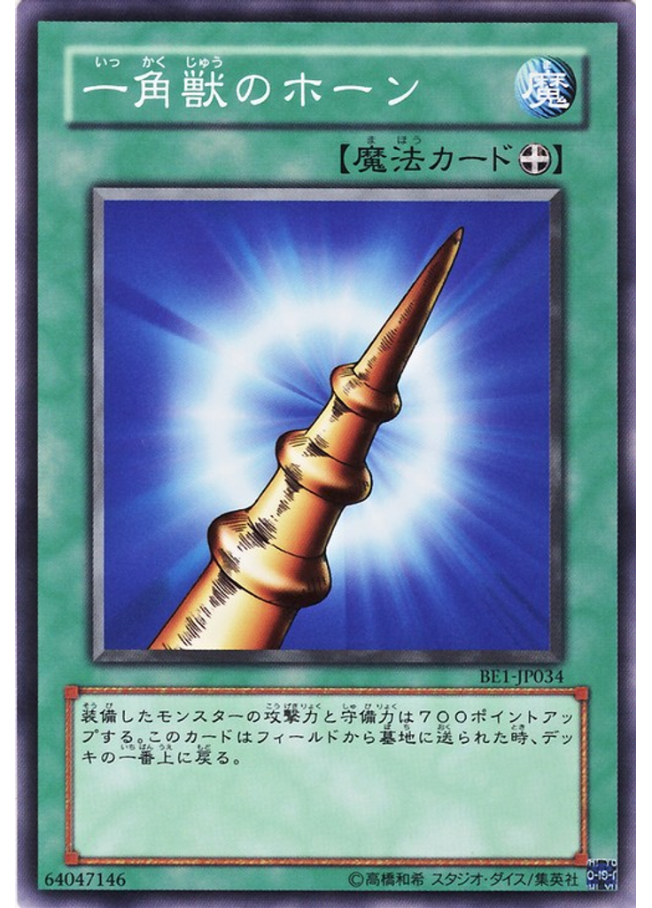 一角獣のホーン
