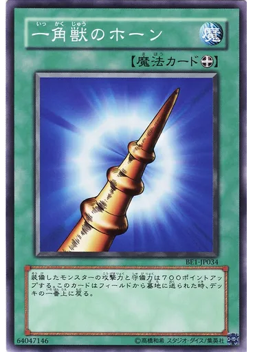 一角獣のホーン