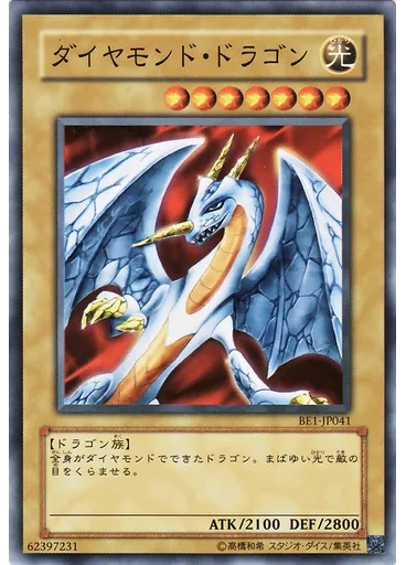 ダイヤモンド・ドラゴン