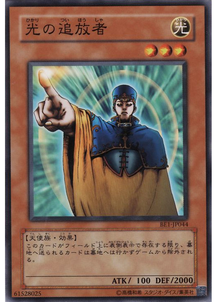 光の追放者