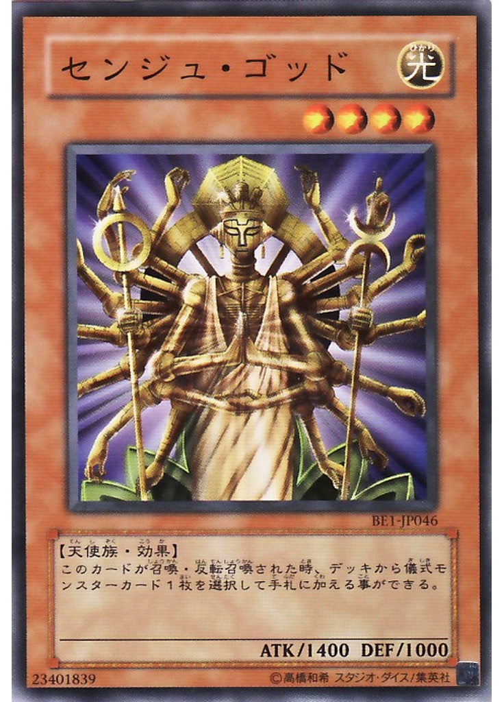 センジュ・ゴッド