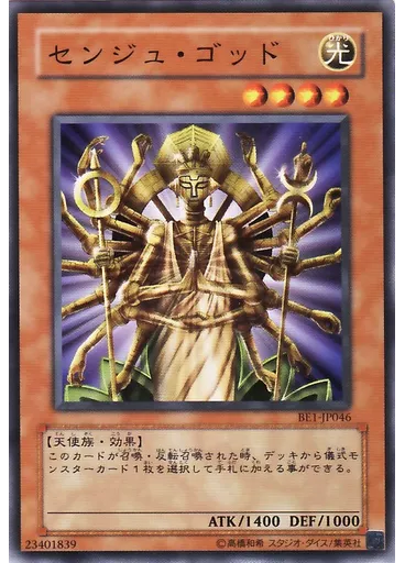 センジュ・ゴッド