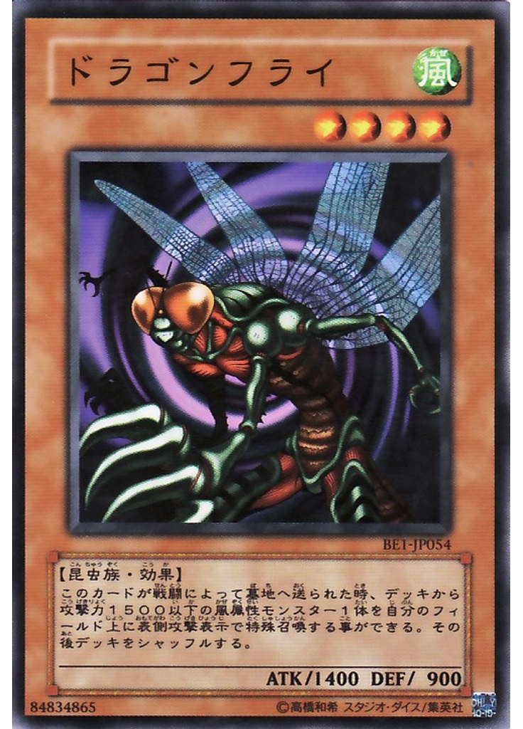 ドラゴンフライ