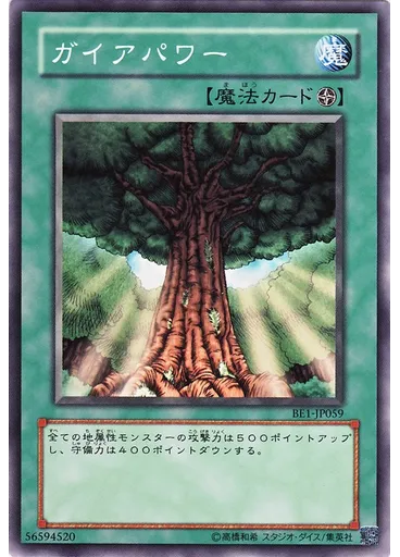 ガイアパワー