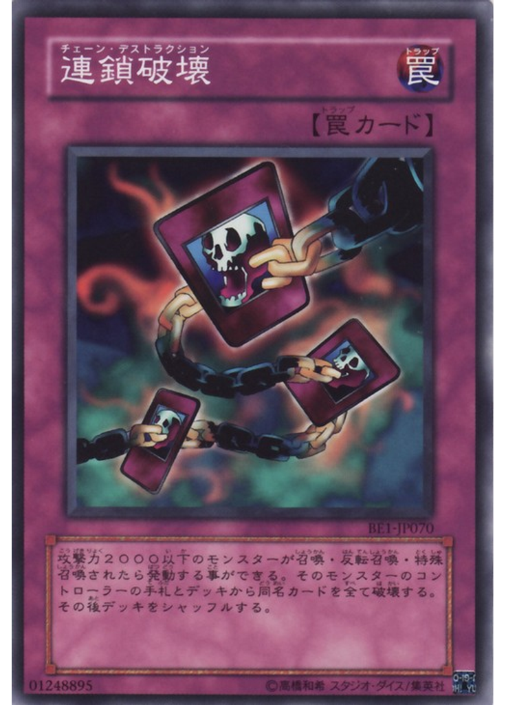連鎖破壊