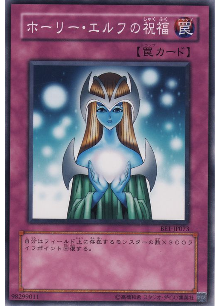 ホーリー・エルフの祝福