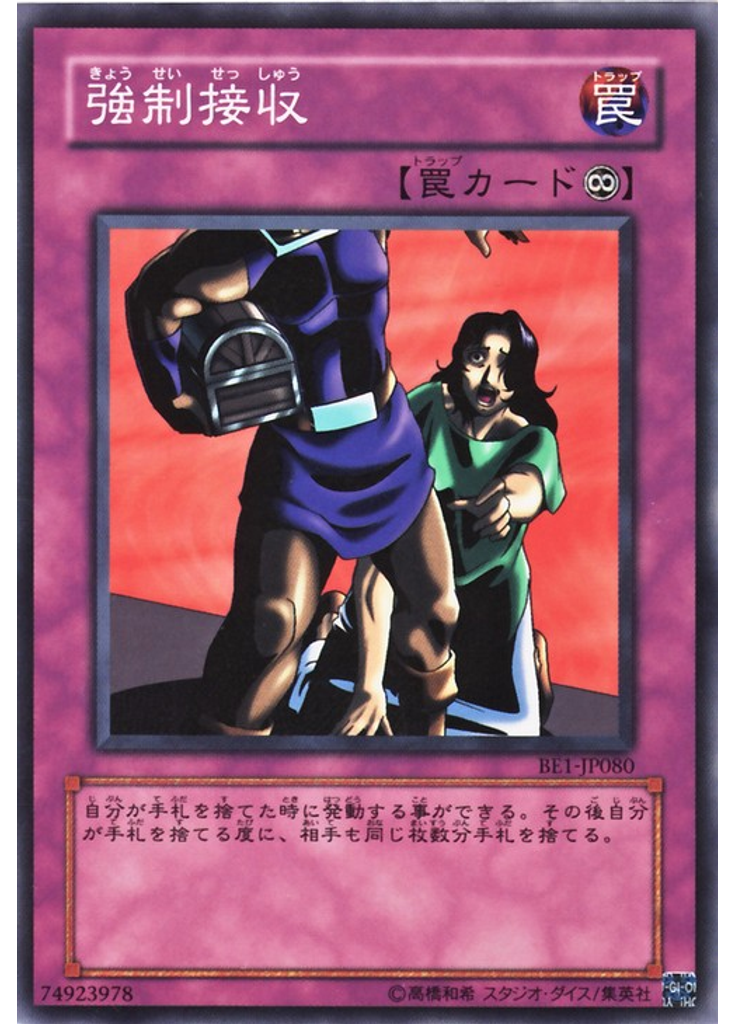 強制接収
