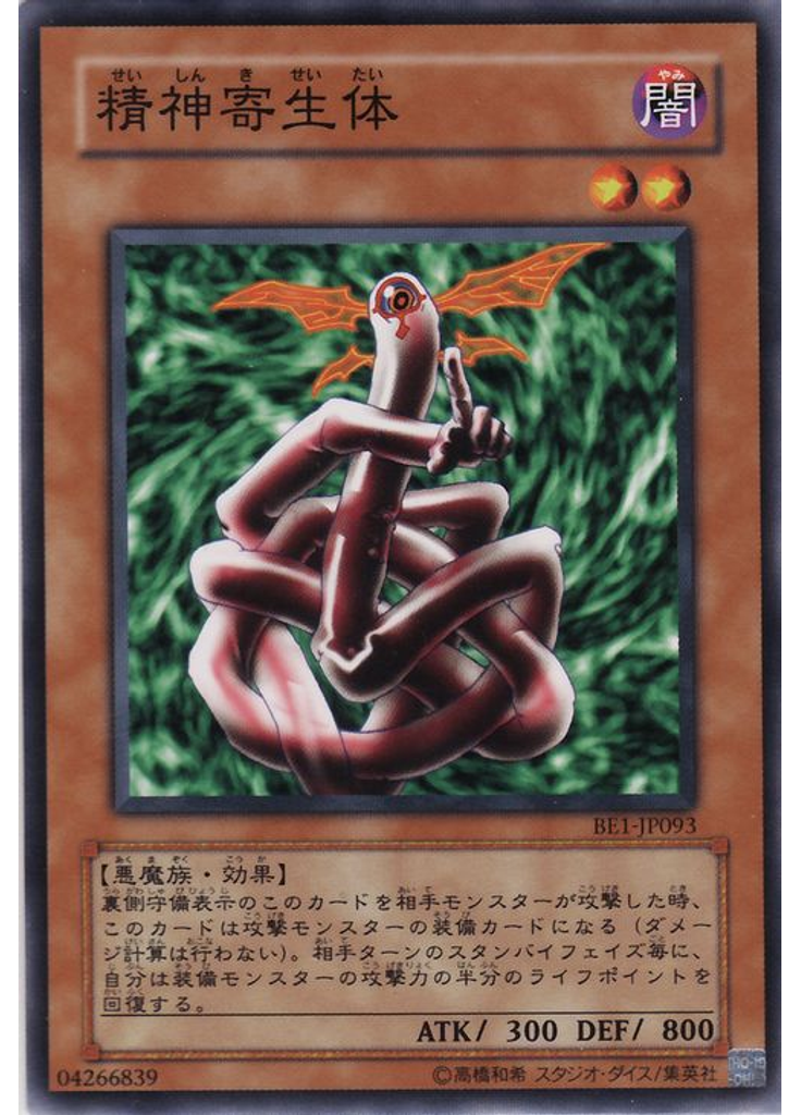精神寄生体