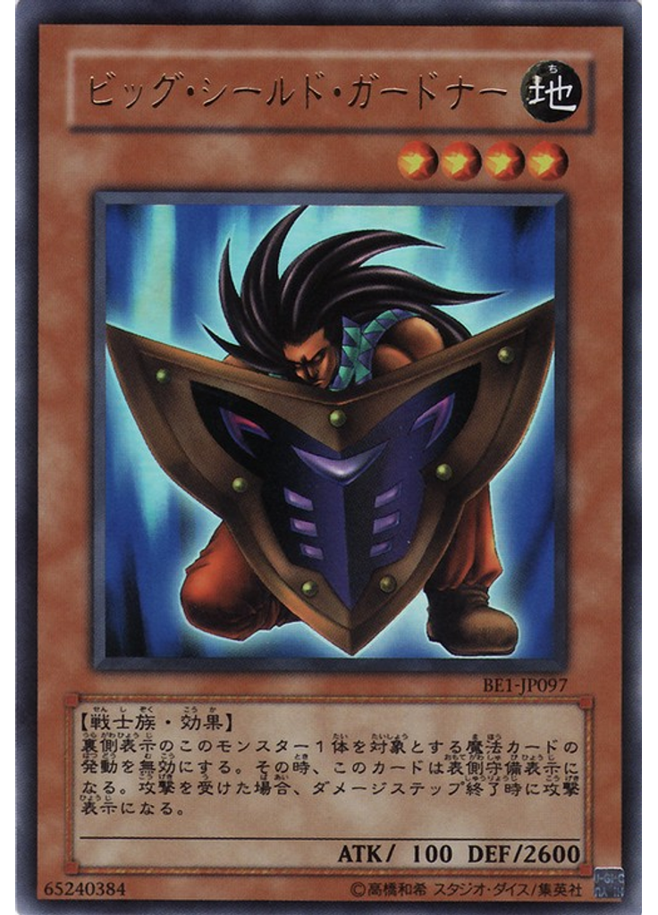 ビッグ・シールド・ガードナー