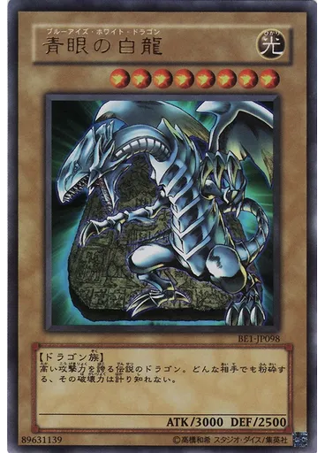 青眼の白龍