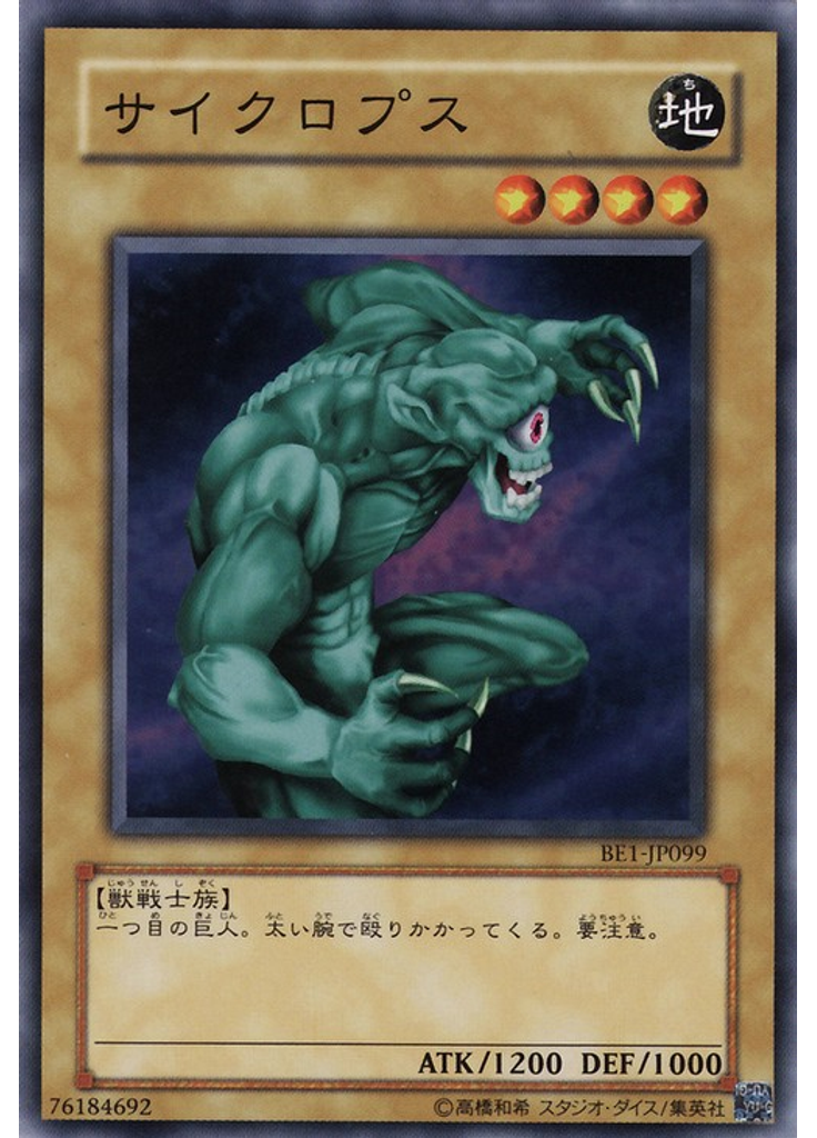 サイクロプス