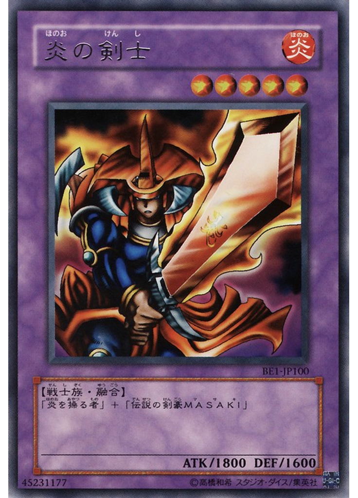 炎の剣士