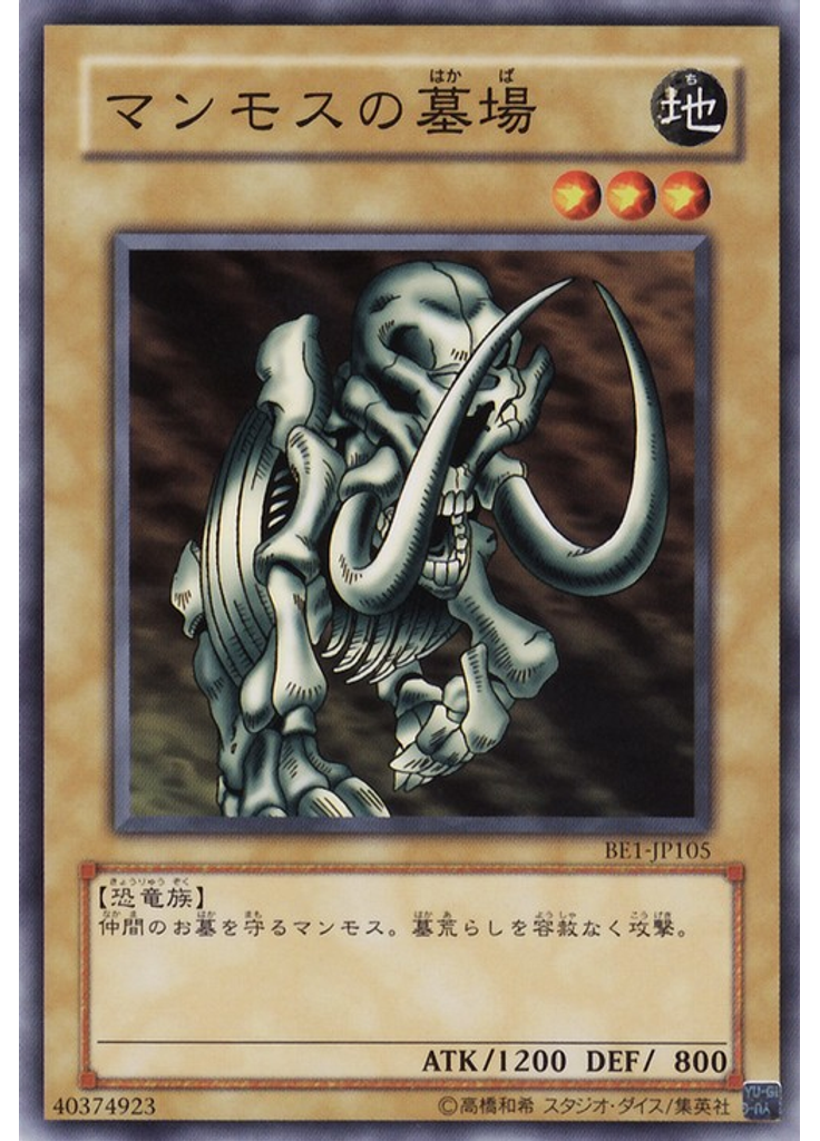 マンモスの墓場