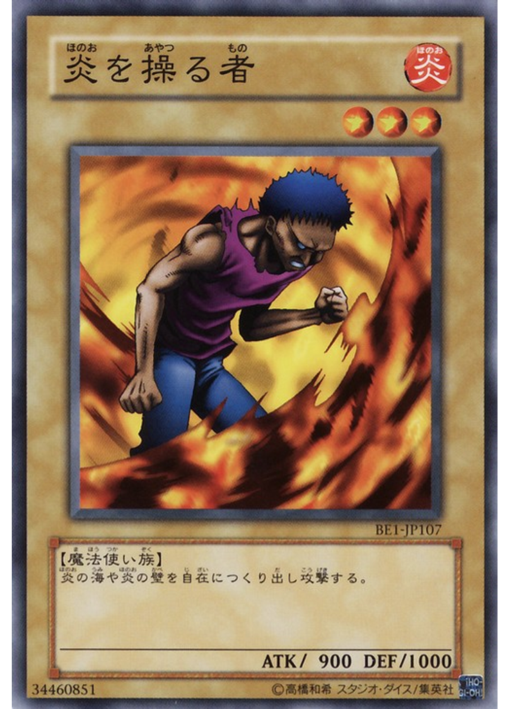 炎を操る者