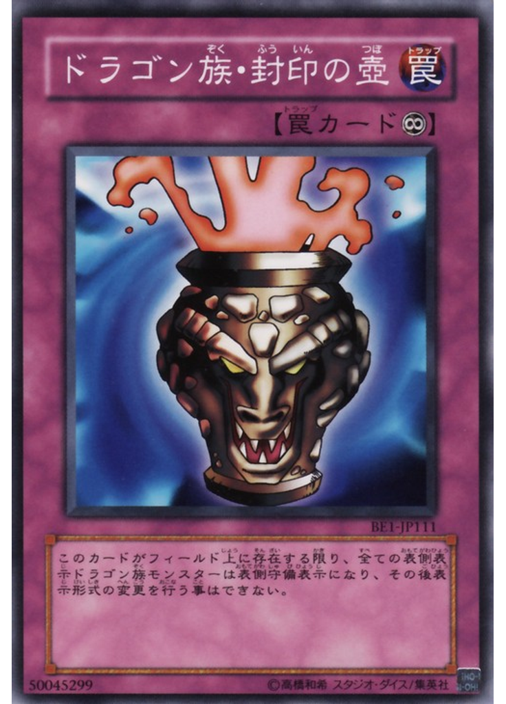 ドラゴン族・封印の壺