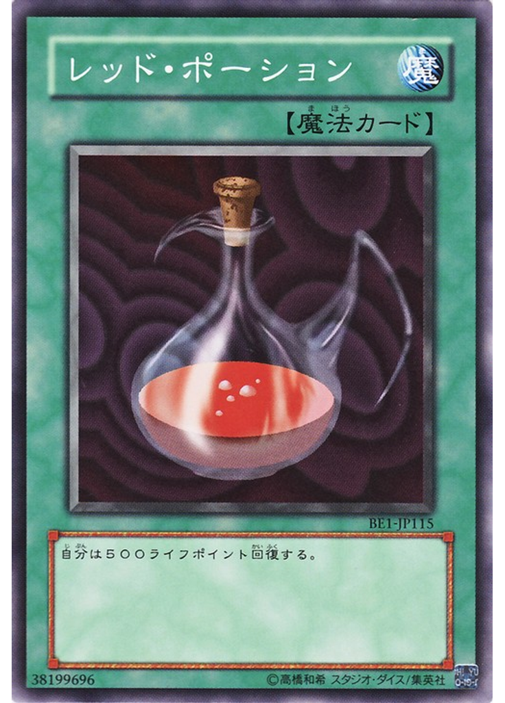 レッド・ポーション