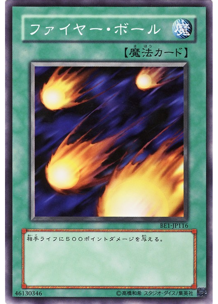 ファイヤー・ボール