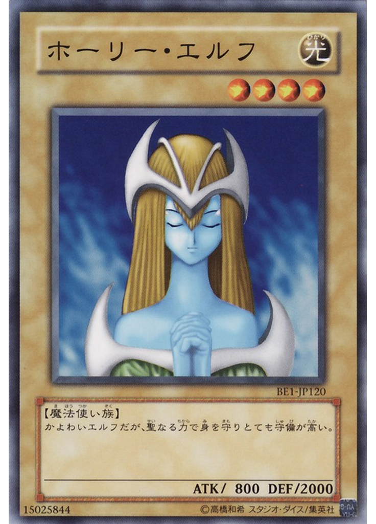 ホーリー・エルフ