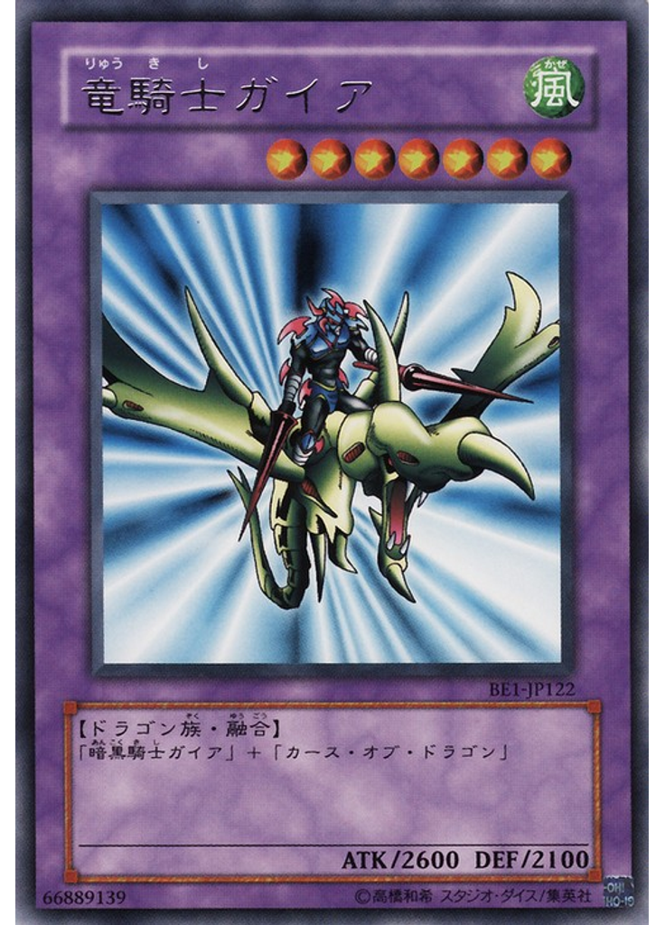 竜騎士ガイア