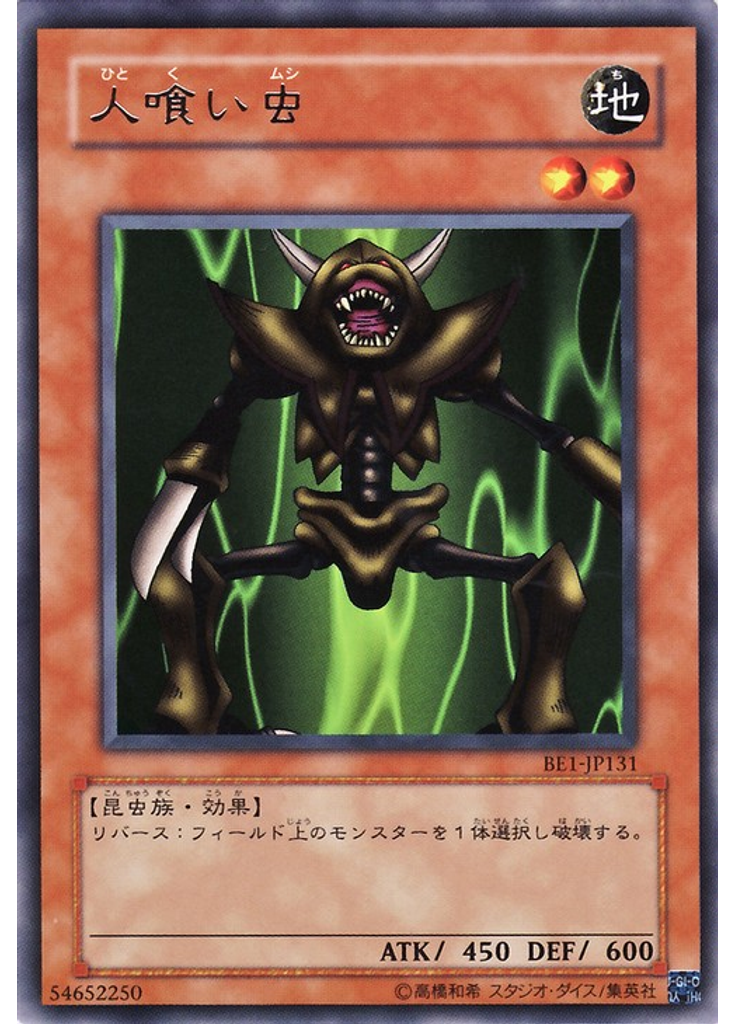 人喰い虫
