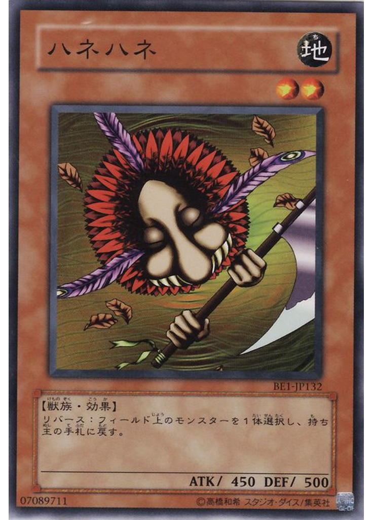 ハネハネ