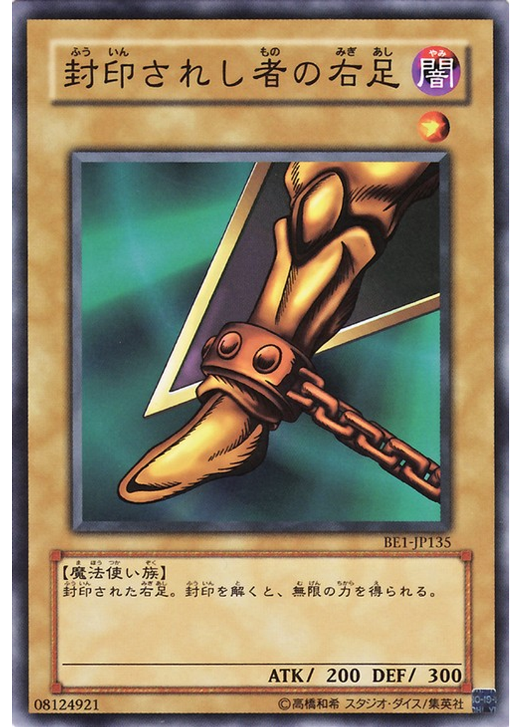 封印されし者の右足