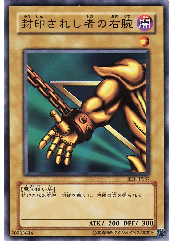 封印されし者の右腕