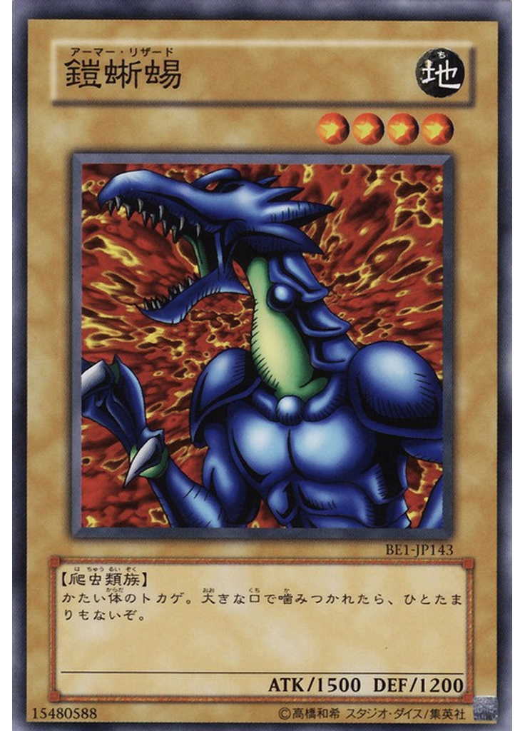 鎧蜥蜴