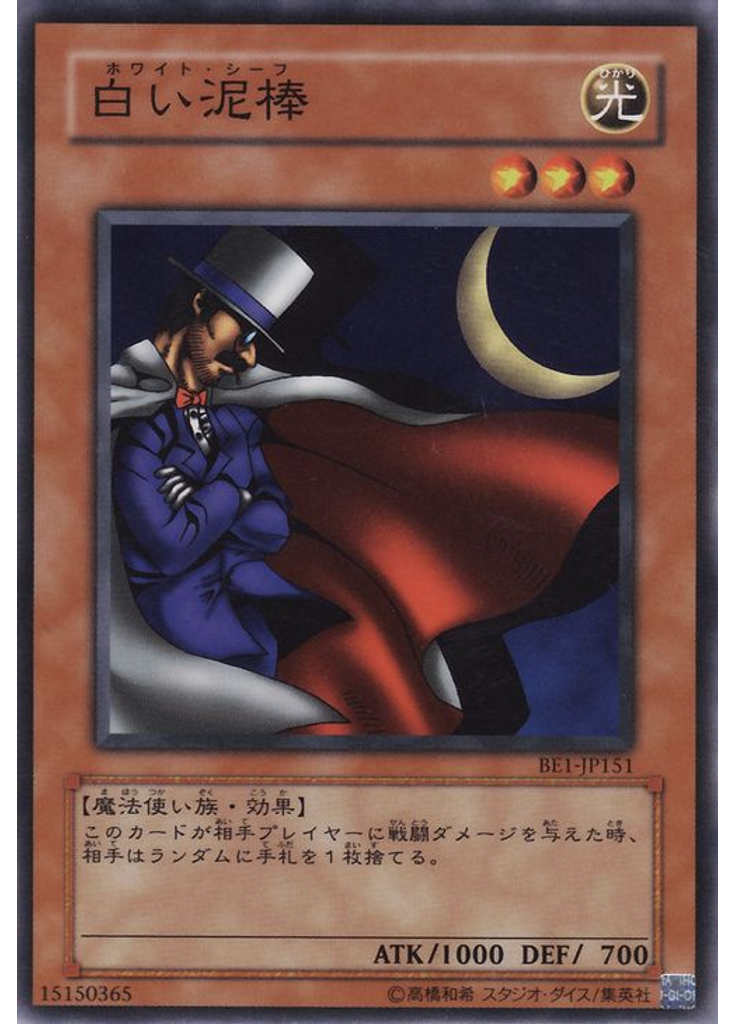 白い泥棒