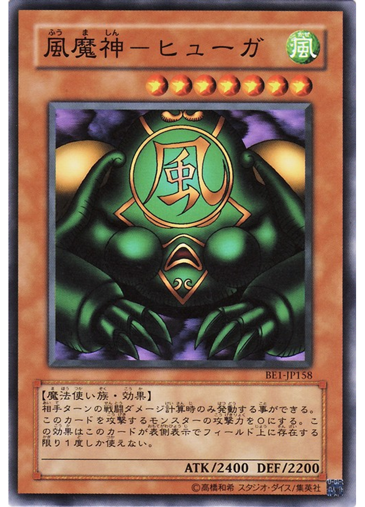 風魔神－ヒューガ