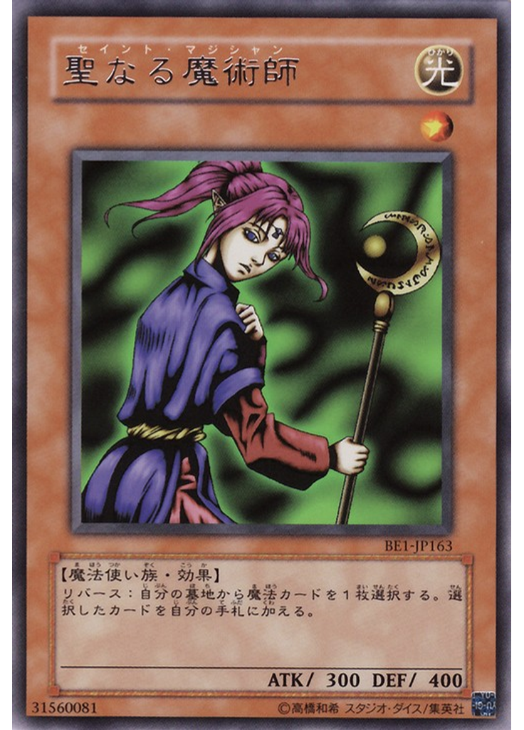 聖なる魔術師