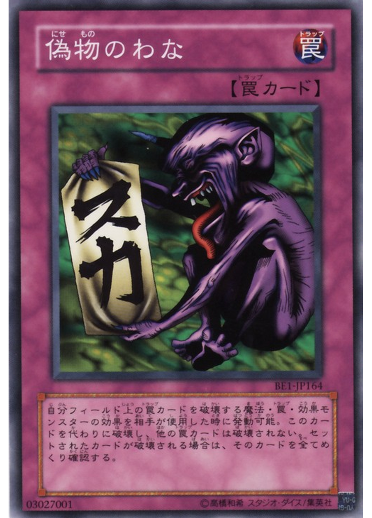 偽物のわな