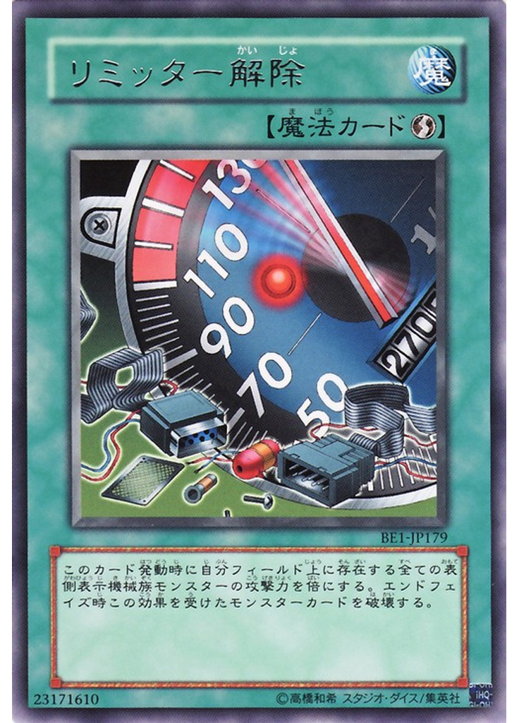リミッター解除