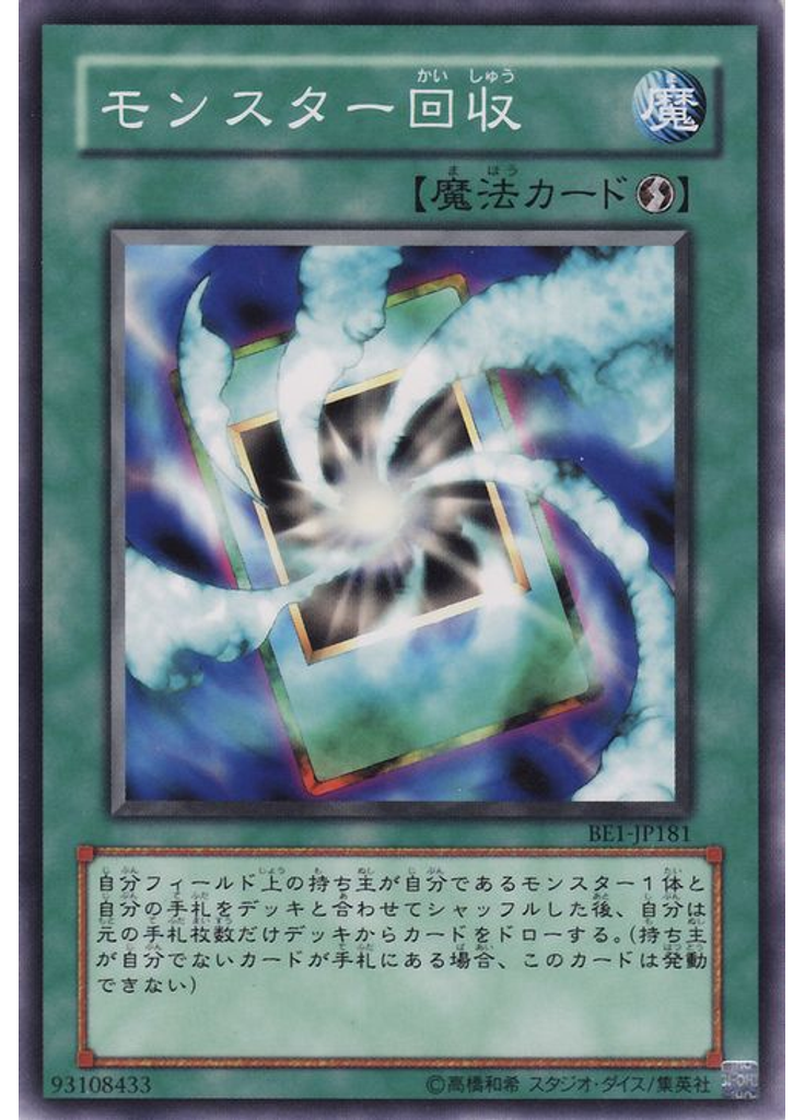 モンスター回収
