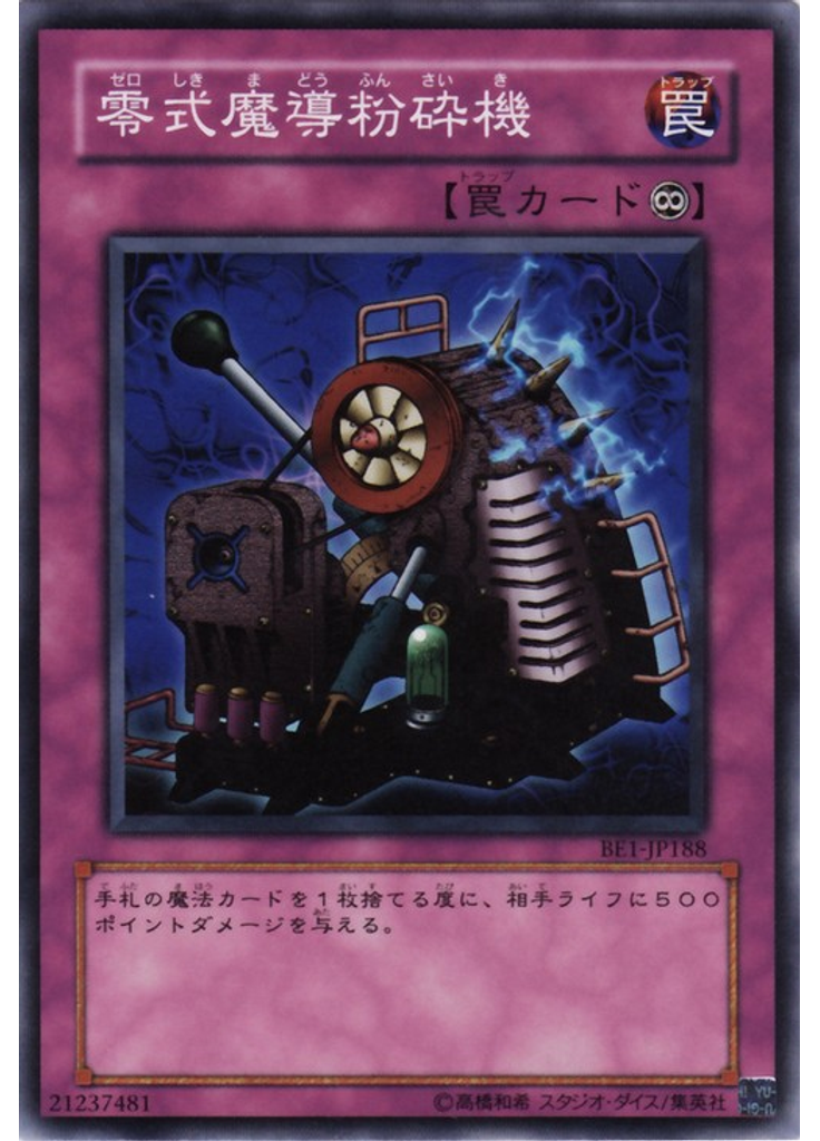 零式魔導粉砕機