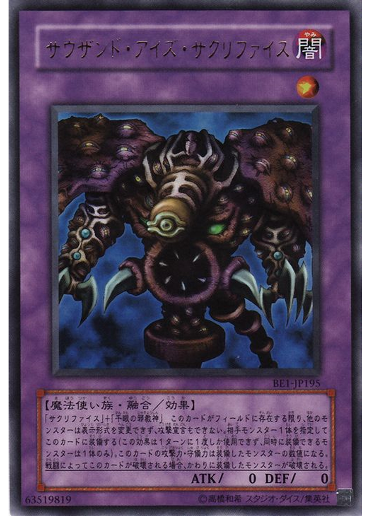 サウザンド・アイズ・サクリファイス