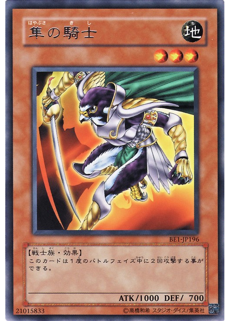 隼の騎士