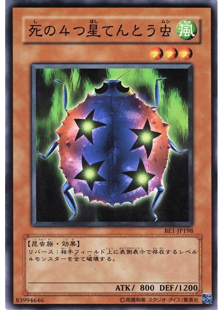 死の４つ星てんとう虫