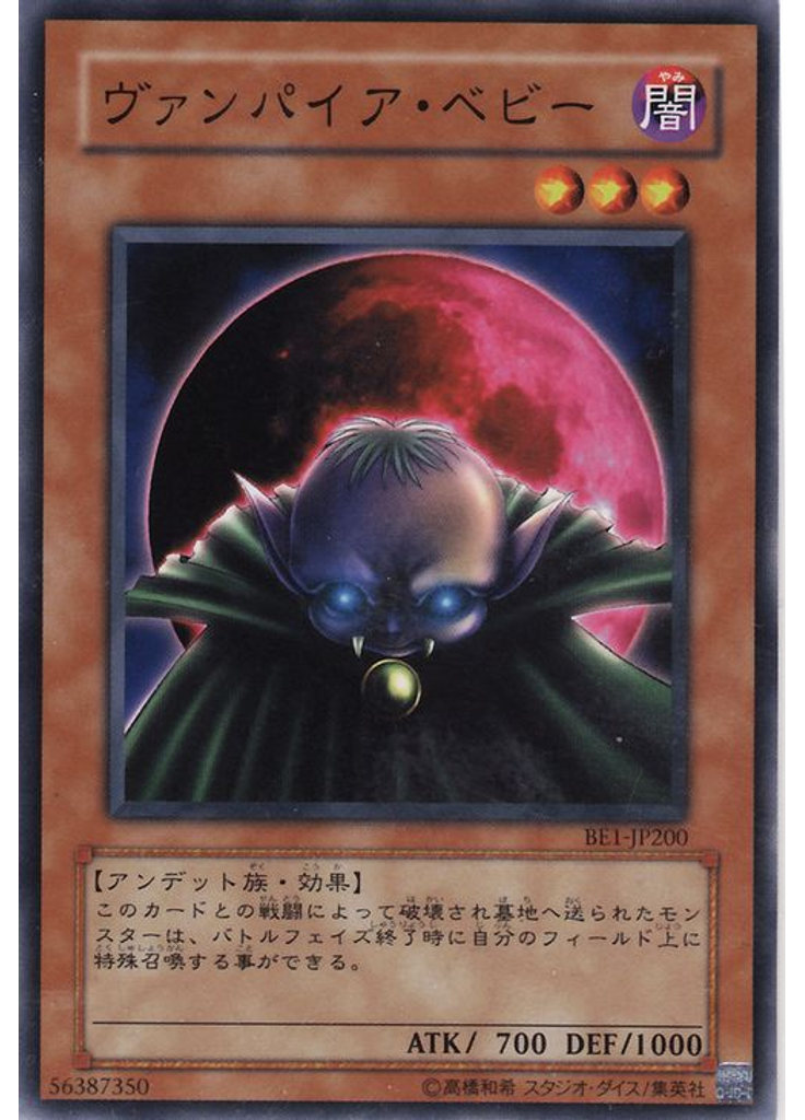 ヴァンパイア・ベビー