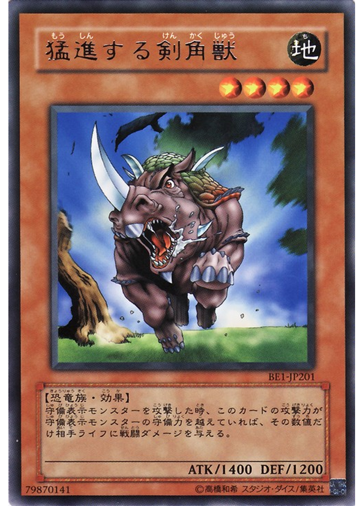 猛進する剣角獣