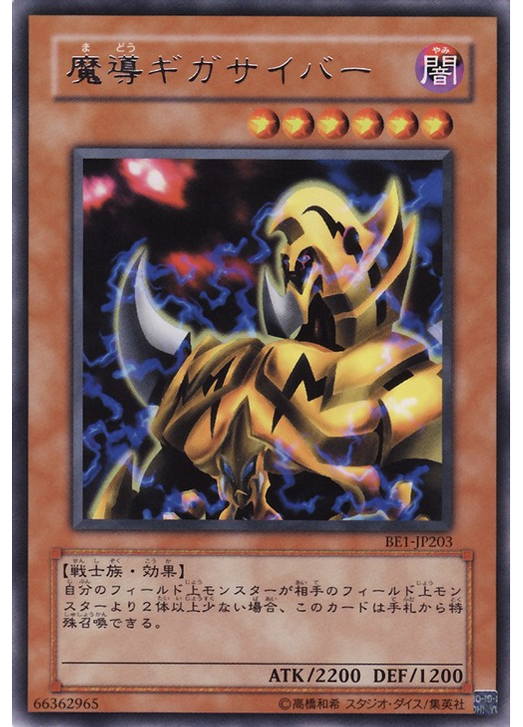 魔導ギガサイバー