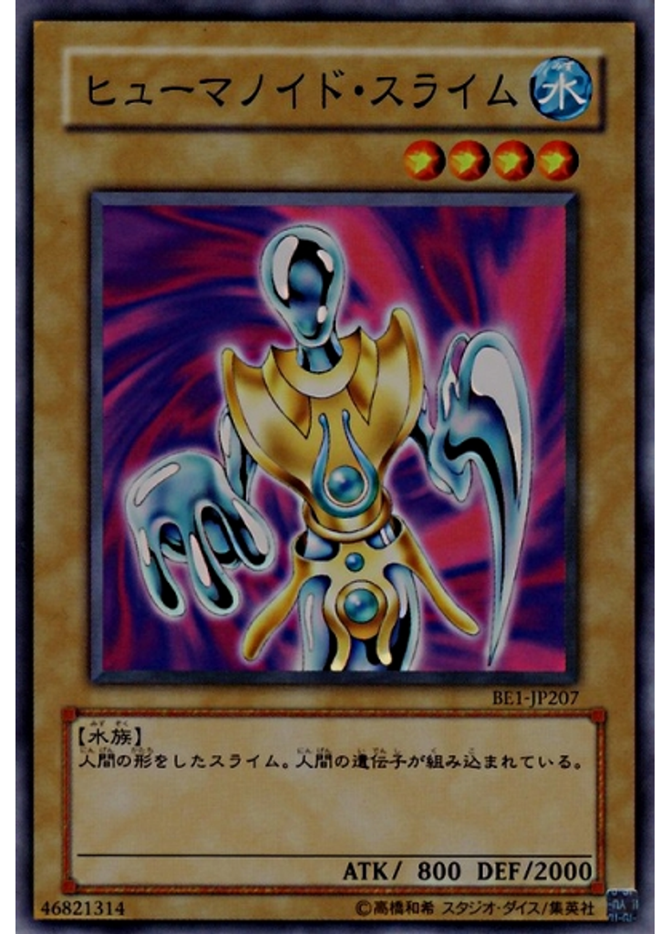 ヒューマノイド・スライム