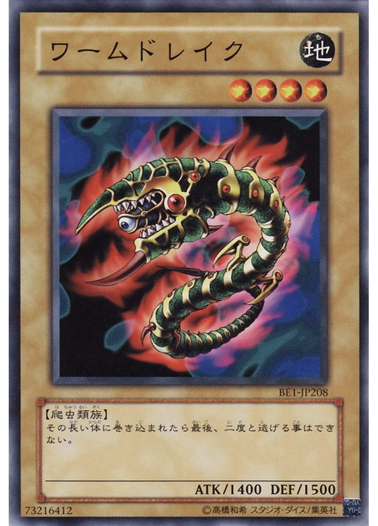ワームドレイク